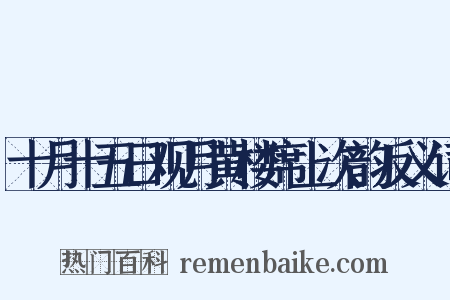 十月十五日观月黄楼席上次韵反义词是什么意思的图片